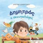 ΔΗΜΗΤΡΟΣ Ο ΣΚΑΝΤΑΛΙΑΡΗΣ ΧΑ