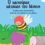 Ο καινούριος κάτοικος του δάσους