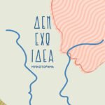 Δεν έχω ιδέα