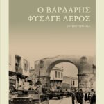 Ο Βαρδάρης φύσαγε λερός