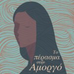 Το πέρασμα στην Αμοργό