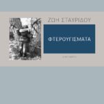 Φτερουγίσματα