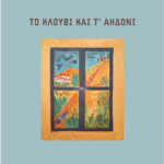 ΤΟ ΚΛΟΥΒΙ ΚΑΙ Τ' ΑΗΔΟΝΙ
