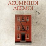 Ασύμβατοι δεσμοί