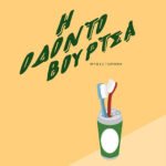 Η Οδοντόβουρτσα