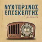 Νυχτερινός Επισκέπτης