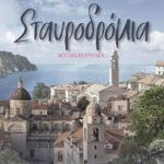 Σταυροδρόμια