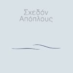 Σχεδόν απόπλους