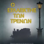 Ο ΣΥΛΛΕΚΤΗΣ ΤΩΝ ΤΡΕΝΩΝ