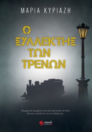 Ο ΣΥΛΛΕΚΤΗΣ ΤΩΝ ΤΡΕΝΩΝ