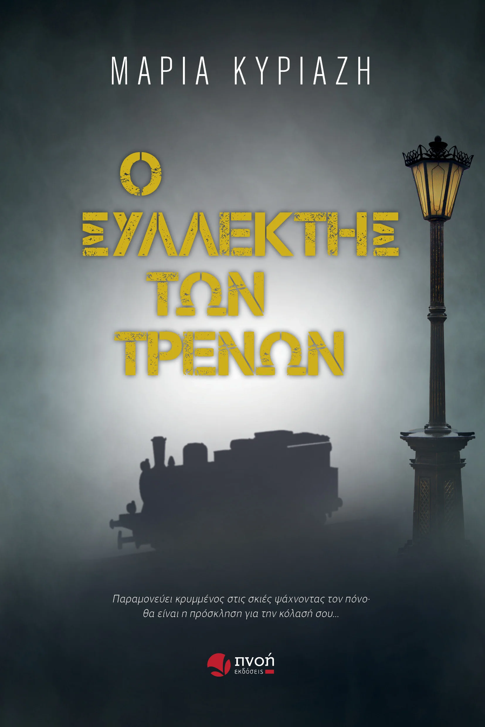 Ο ΣΥΛΛΕΚΤΗΣ ΤΩΝ ΤΡΕΝΩΝ Ο ΣΥΛΛΕΚΤΗΣ ΤΩΝ ΤΡΕΝΩΝ