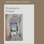 Συγκείμενο στίγμα