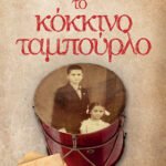 Το κόκκινο ταμπούρλο