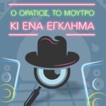 Ο ΟΡΑΤΙΟΣ, ΤΟ ΜΟΥΤΡΟ ΚΙ ΕΝΑ ΕΓΚΛΗΜΑ_SITE