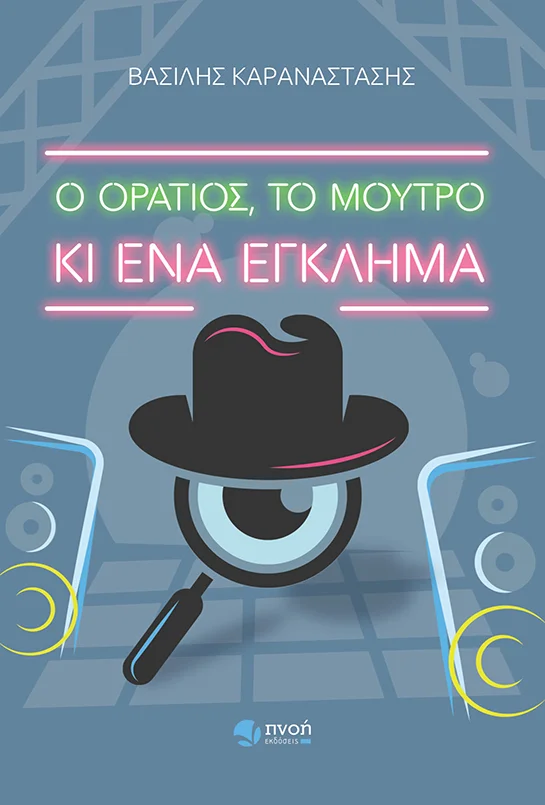 Ο ΟΡΑΤΙΟΣ, ΤΟ ΜΟΥΤΡΟ ΚΙ ΕΝΑ ΕΓΚΛΗΜΑ_SITE