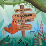 ΤΟ ΣΧΟΛΕΙΟ ΤΗΣ ΖΟΥΓΚΛΑΣ