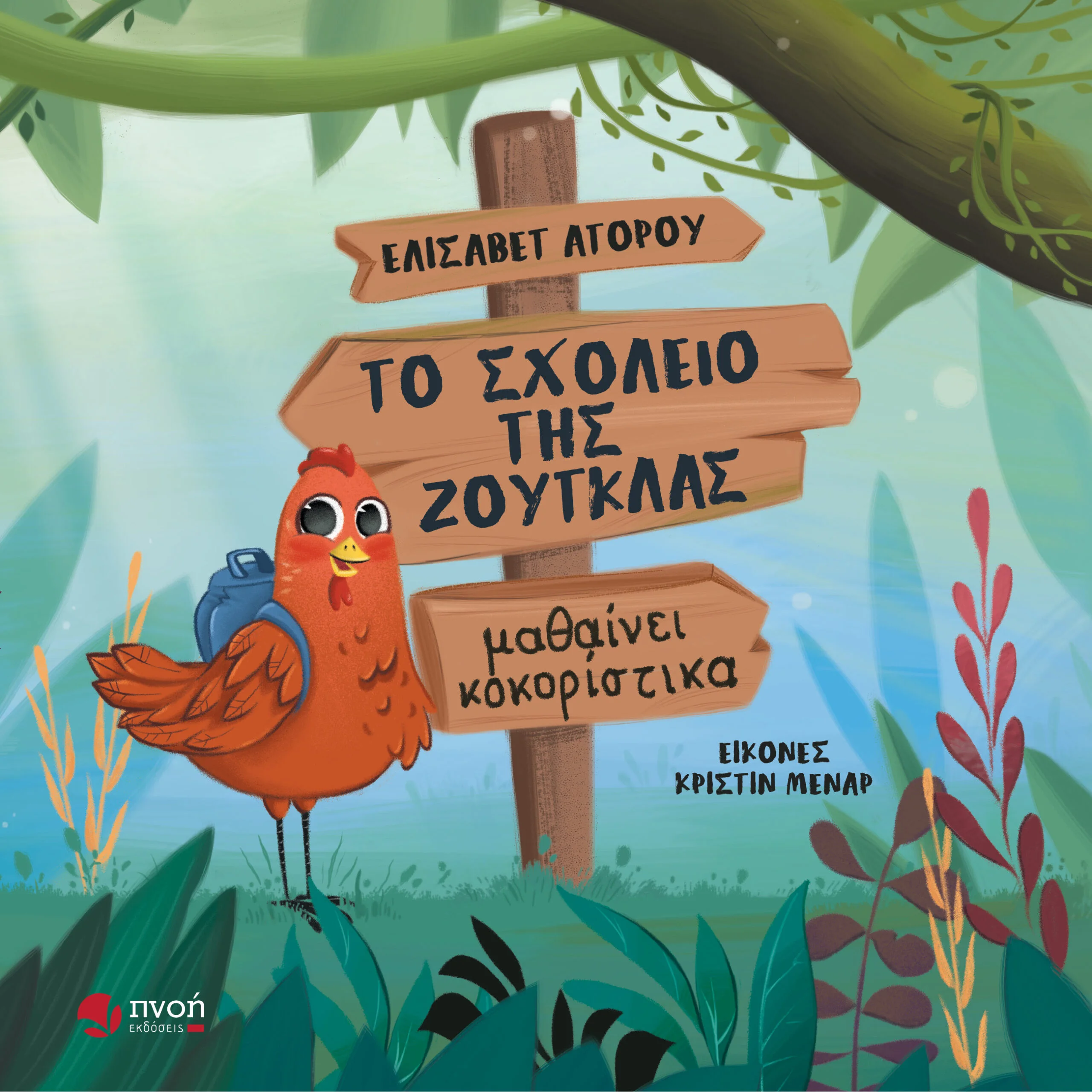 ΤΟ ΣΧΟΛΕΙΟ ΤΗΣ ΖΟΥΓΚΛΑΣ