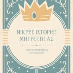 Μικρές ιστορίες μητρότητας - Από την Πριγκιπέσσα των Βαλκανίων