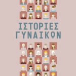Ιστορίες γυναικών