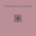 Τελείες (α)τέλειες