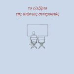 Το ελιξίριο της αιώνιας συντροφιάς