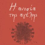 Η ανοσία της αγέλης