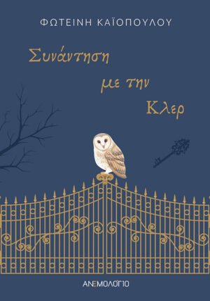 ΣΥΝΑΝΤΗΣΗ ΜΕ ΤΗΝ ΚΛΕΡ_SITE