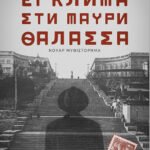 Έγκλημα στη Μαύρη Θάλασσα