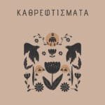 Καθρεφτίσματα