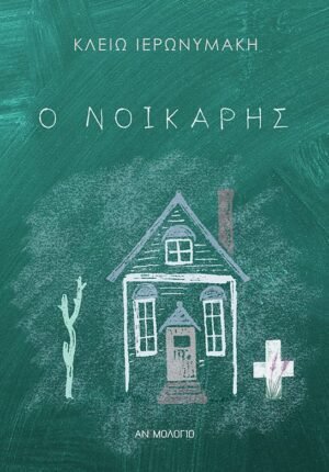 Ο ΝΟΙΚΑΡΗΣ_SITE
