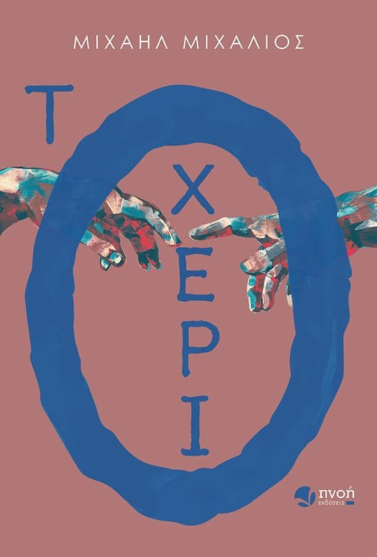 Το χέρι