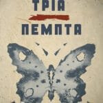 Τρία Πέμπτα