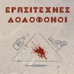 Ερασιτέχνες δολοφόνοι