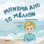 Μήνυμα από το μέλλον