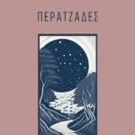 Περατζάδες