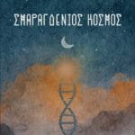 Σμαραγδένιος κόσμος