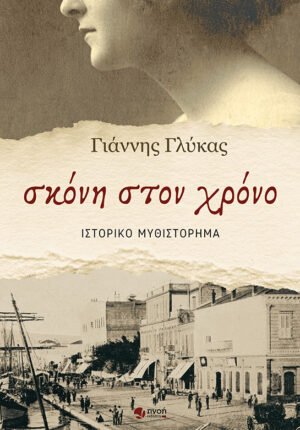 ΣΚΟΝΗ ΣΤΟΝ ΧΡΟΝΟ_SITE