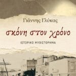 Σκόνη στον χρόνο