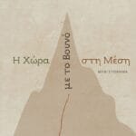 Η Χώρα με το Βουνό στη Μέση