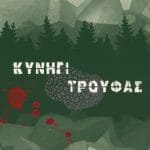 Κυνήγι τρούφας