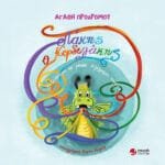 Λάκης ο κορδελάκης - Ο δεινόσαυρος που φυσούσε πολύχρωμες κορδέλες