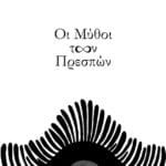 Οι μύθοι των Πρεσπών