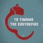 Το τίμημα της ελευθερίας