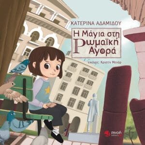 Η ΜΑΓΙΑ ΣΤΗ ΡΩΜΑΙΚΗ ΑΓΟΡΑ_site