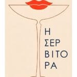 Η Σερβιτόρα