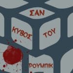 Σαν κύβος του Ρούμπικ