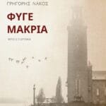 Φύγε μακριά