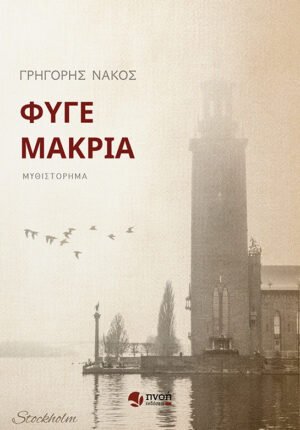 ΦΥΓΕ ΜΑΚΡΙΑ_site