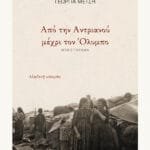 Από την Αντριανού μέχρι τον Όλυμπο