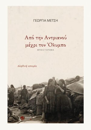 ΑΠΟ ΤΗΝ ΑΝΤΡΙΑΝΟΥ ΜΕΧΡΙ ΤΟΝ ΟΛΥΜΠΟ_SITE